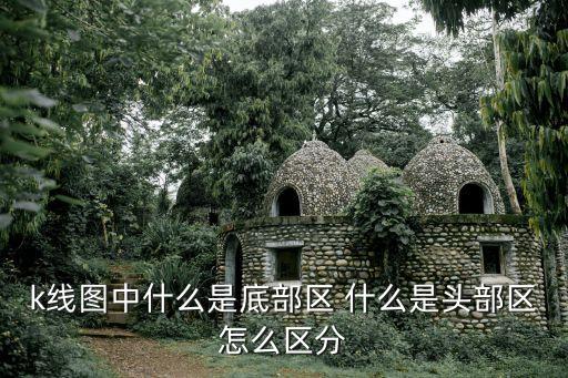 股票底部是什么样的图片，股票底部形态是什么意思有几种底部形态