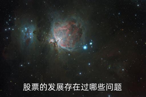 股票的发展存在过哪些问题