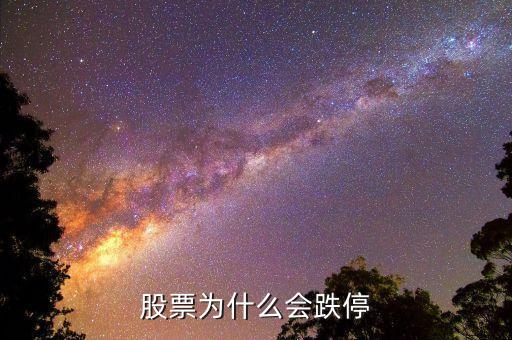 为什么一卖股票就跌停，股票为什么会跌停