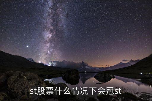 st股票什么情况下会冠st