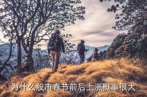 为什么股市春节前后上涨概率很大