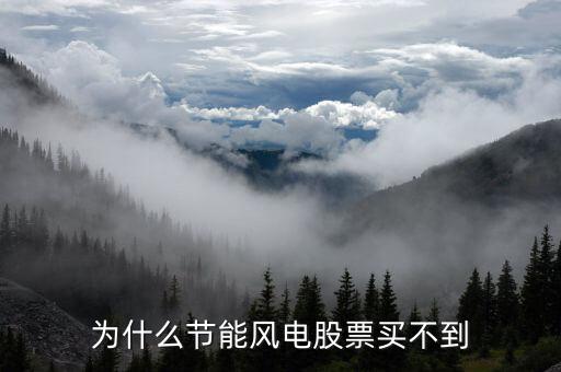为什么节能风电股票买不到