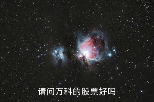 请问万科的股票好吗