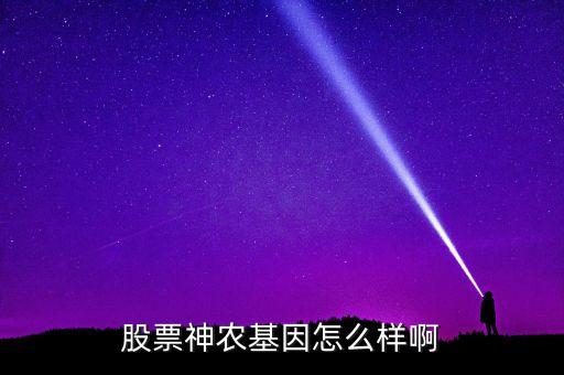 股票神农基因怎么样啊