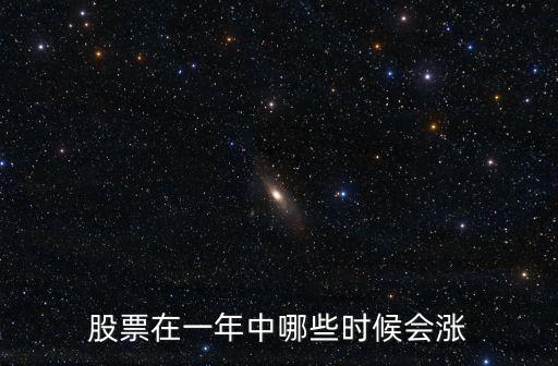 股票在一年中哪些时候会涨