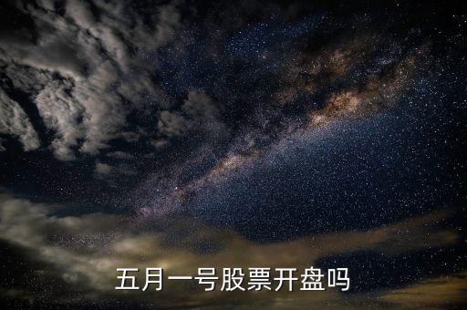五月一号股票开盘吗