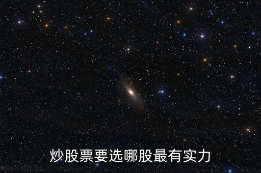 有什么稳定性较强的股票，值得长期投资的股票有哪些