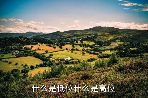 什么是低位什么是高位