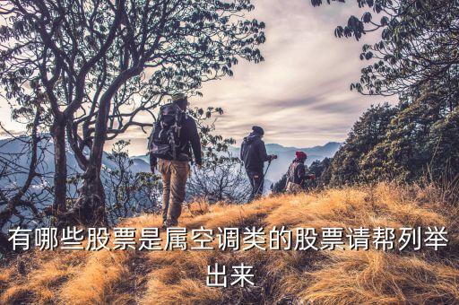 有哪些股票是属空调类的股票请帮列举出来