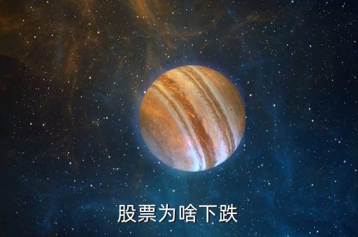 股票为啥下跌