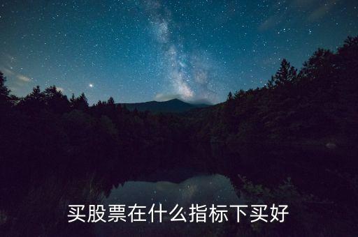 用什么样的指标选股票，什么样的股票技术指标选股成功率比较高呢