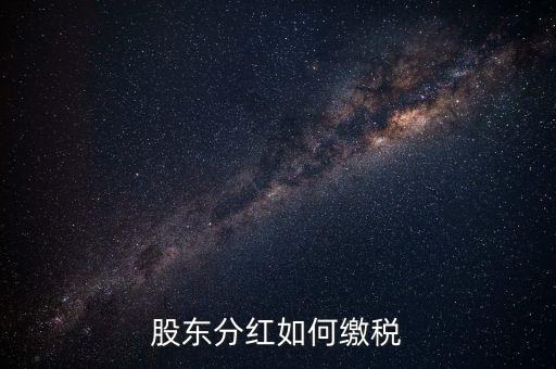 股东分红如何缴税
