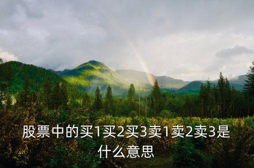 股票里卖3是什么意思呀，股票中的买1买2买3卖1卖2卖3是什么意思