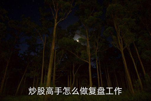 股票高手的工作方法是什么，股市真正的高手是怎样炼成的