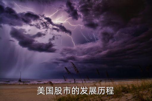 美国股市的发展历程