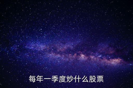 每年一季度炒什么股票