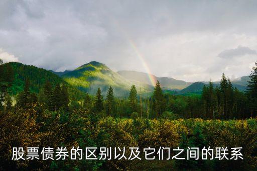 债券和股票融资区别是什么，股票和债券的区别