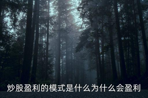 股票盈利的三种模式是什么，股票投资的收益有哪几种形式这几种收益的来源是什么