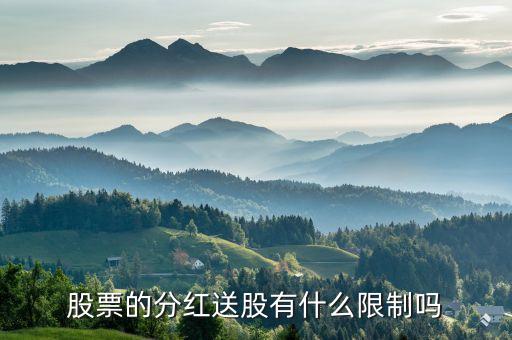 股票的分红送股有什么限制吗