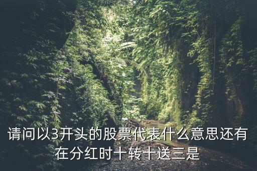 股票003打头的是什么，哪些股票是002600003开头的