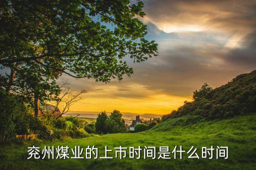 兖州煤业股票是什么地方的，兖州煤业的上市时间是什么时间