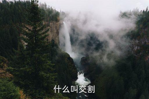 什么叫交割