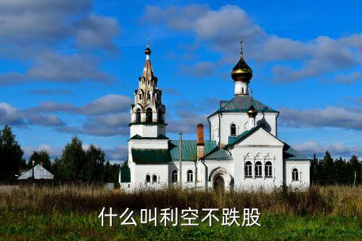 什么叫利空不跌股