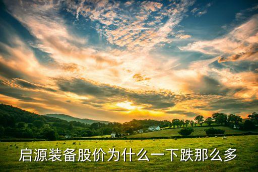 设备制造业股票为什么大跌，秦川机床股票为什么跌
