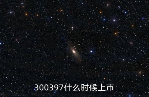300397什么时候上市