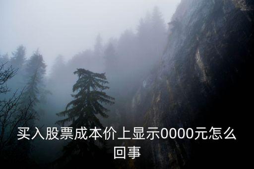 股票为什么成本会是0元，刚才打开中信证券手机交易软件今天刚买的股票为什么显示当前成