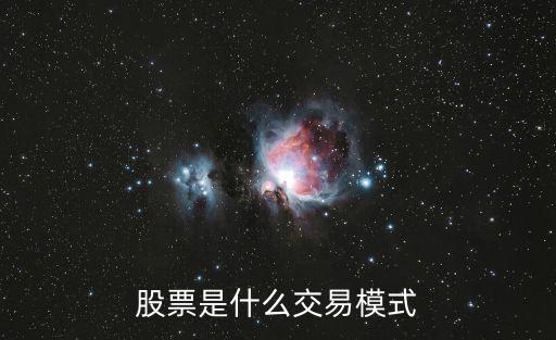 股票是什么交易模式