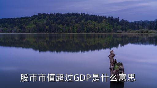 股市市值超过GDP是什么意思