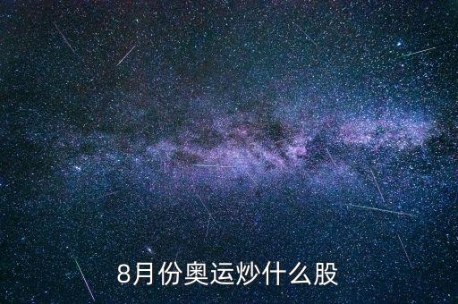 8月份奥运炒什么股