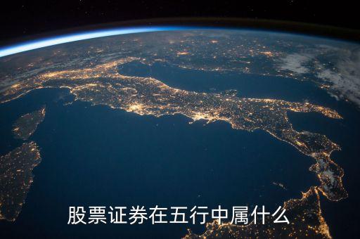 股票证券在五行中属什么