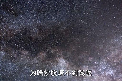 为啥炒股赚不到钱呢