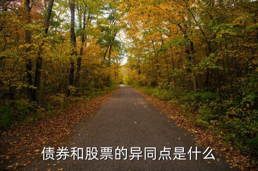 债券和股票的异同点是什么