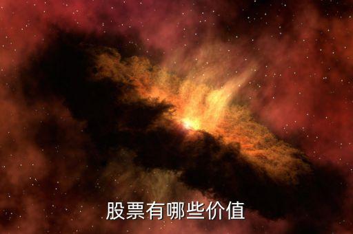 股票里的重要价值是什么，股票有哪些价值
