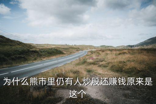 为什么熊市里仍有人炒股还赚钱原来是这个
