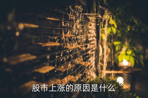股票现在为什么上涨这么快，股票为什么会涨什么原因使他涨的