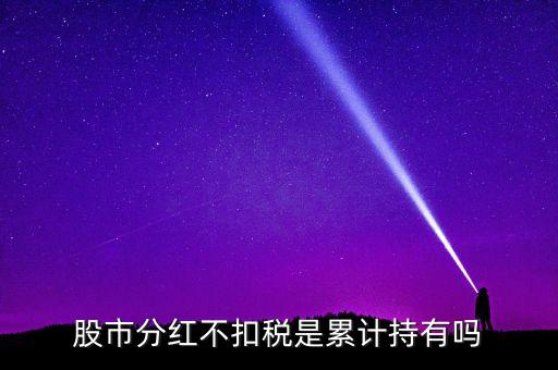股市分红不扣税是累计持有吗
