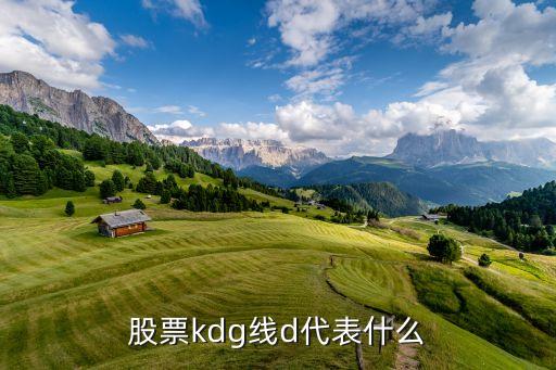 股票kdg线d代表什么