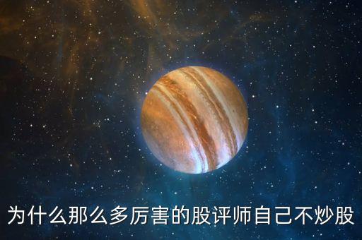 为什么有那么多股票讲解师，为什么网络上那么多人开课讲股票