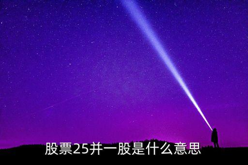 股票25并一股是什么意思