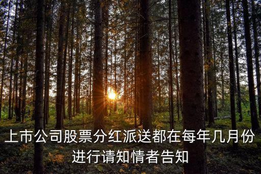 华文集团股票什么时候分红，上市公司年报披露后一般是什么时候开始分红派息拜托各位了 3Q