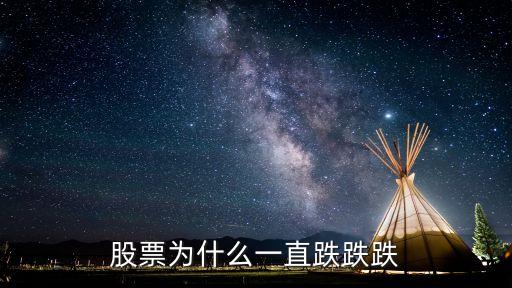 股票为什么一直跌跌跌