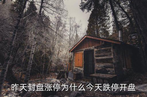 昨天封盘涨停为什么今天跌停开盘