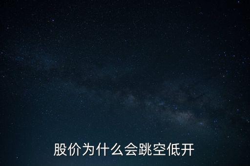 股价为什么会跳空低开