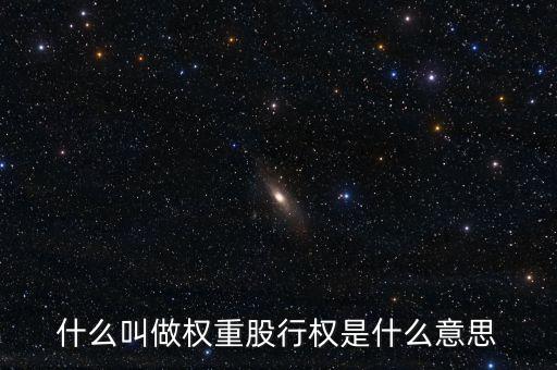 什么叫做权重股行权是什么意思