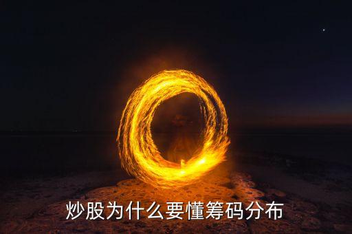 股票为什么看筹码分布图，炒股为什么要懂筹码分布