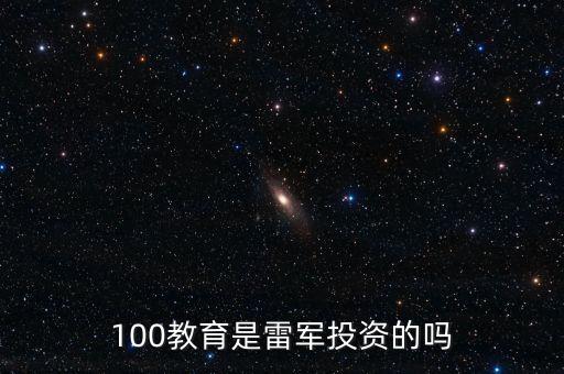 100教育是雷军投资的吗